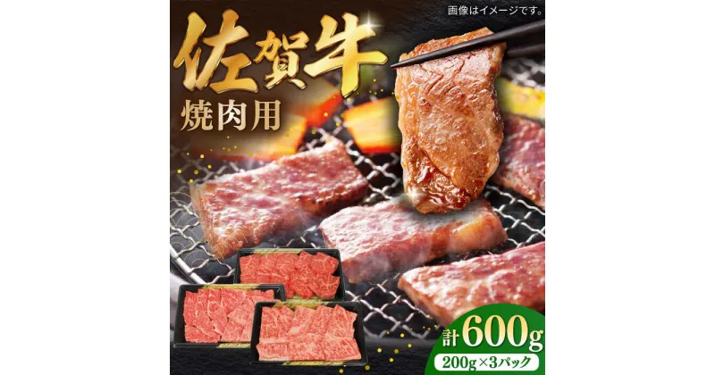 【ふるさと納税】【レビューキャンペーン実施中】佐賀牛焼肉用 計600g（200g×3パック） / 肉 牛肉 国産 焼肉 / 佐賀県 / 株式会社中山牧場 [41AOCW012]