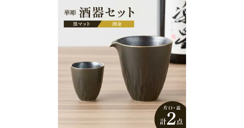 【ふるさと納税】【レビューキャンペーン実施中】黒マット華彫酒器セット渕金 片口1点・盃1点 / 和食器 日本酒 おちょこ ぐい呑 徳利 sake 吟醸 大吟醸 純米酒 伝統工芸 / 佐賀県 / 株式会社深海三龍堂 [41APAD020]