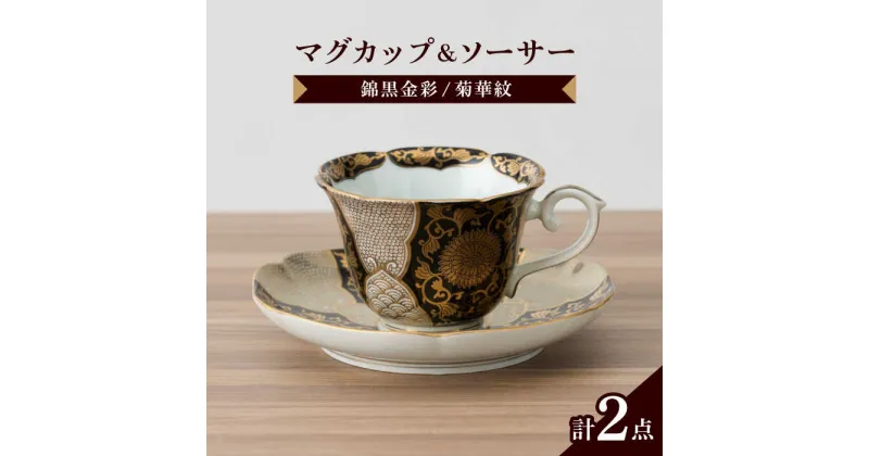 【ふるさと納税】【レビューキャンペーン実施中】錦黒金彩菊華紋コーヒー碗皿 径約9cm / 和食器 coffee コーヒー 紅茶 C/S 金襴手 贈答品 色絵 金彩 gorgeous / 佐賀県 / 株式会社深海三龍堂 [41APAD022]