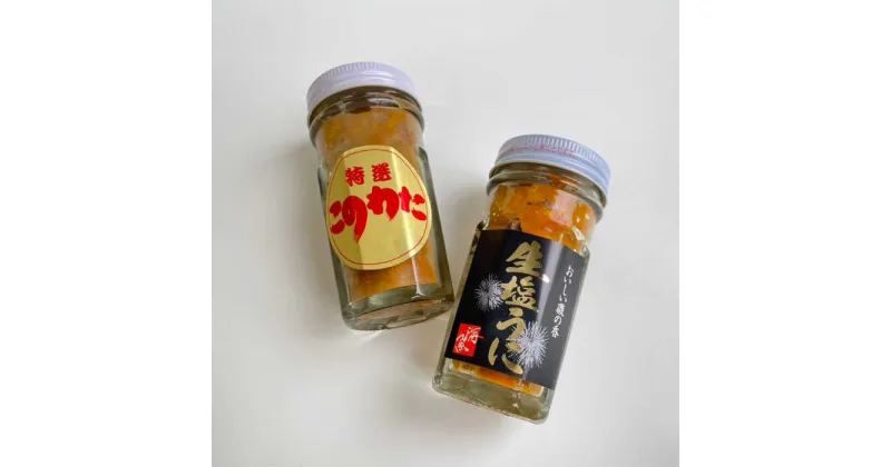 【ふるさと納税】【レビューキャンペーン実施中】このわた 塩うにセット 各60g×2種 / なまこ うに ウニ 雲丹 酒の肴 / 佐賀県 / 海魚 [41AOCS029]