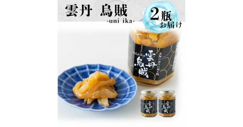 【ふるさと納税】【レビューキャンペーン実施中】海魚の雲丹烏賊 計260g（130g×2瓶） / うに ウニ 雲丹 いか イカ 烏賊 海鮮 / 佐賀県 / 海魚 [41AOCS027]