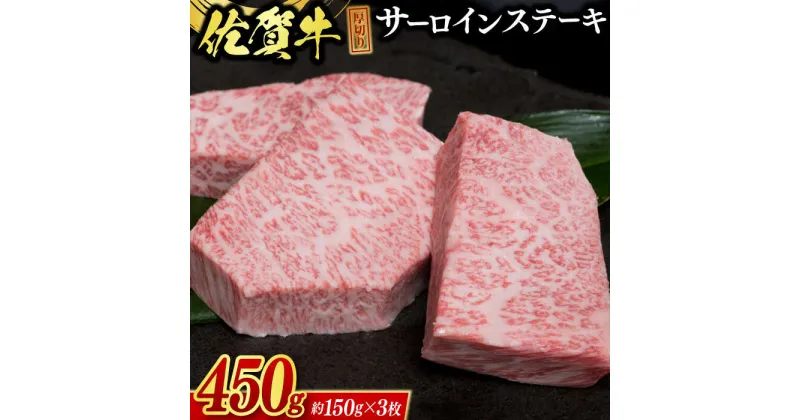 【ふるさと納税】佐賀牛厚切サーロインステーキ 3枚（計450g） / ブランド牛 国産牛 佐賀牛 / 佐賀県 / 佐嘉ZEYTAKUYA（株式会社弥川畜産）[41AQAA002]