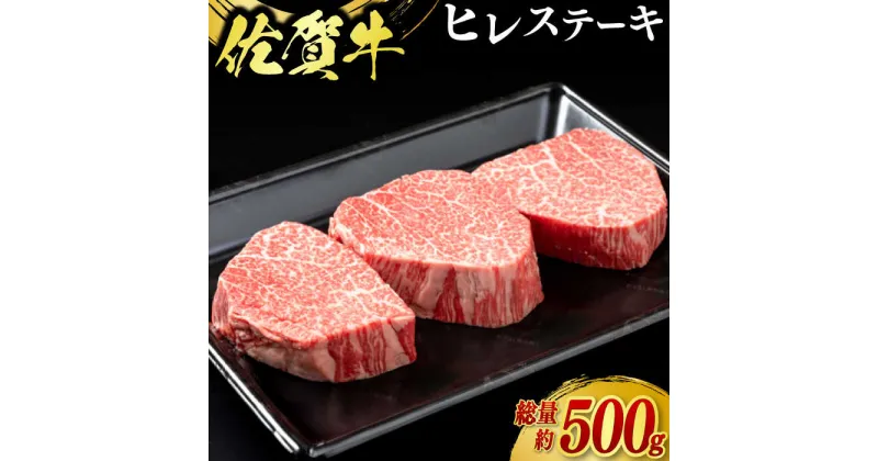 【ふるさと納税】佐賀牛ヒレステーキ 3枚（計500g） / ブランド牛 国産牛 佐賀牛 フィレ / 佐賀県 / 佐嘉ZEYTAKUYA（株式会社弥川畜産）[41AQAA004]