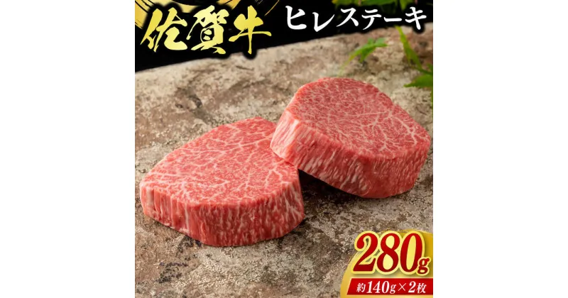 【ふるさと納税】佐賀牛ヒレステーキ 2枚（計280g） / ブランド牛 国産牛 佐賀牛 フィレ / 佐賀県 / 佐嘉ZEYTAKUYA（株式会社弥川畜産）[41AQAA006]