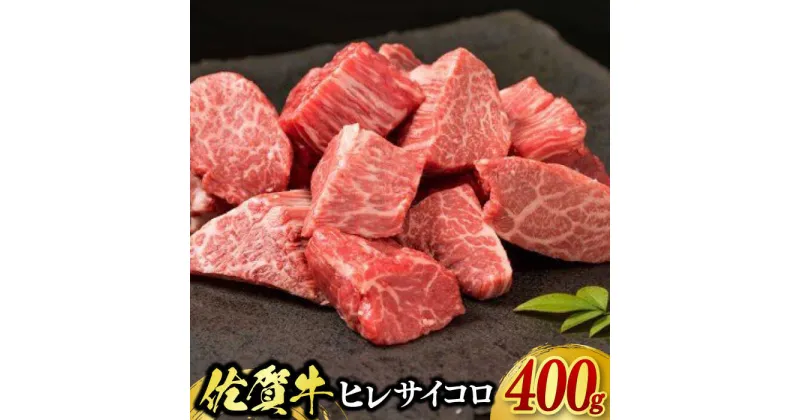 【ふるさと納税】佐賀牛ヒレサイコロステーキ 400g / ブランド牛 国産牛 佐賀牛 フィレ / 佐賀県 / 佐嘉ZEYTAKUYA（株式会社弥川畜産）[41AQAA009]