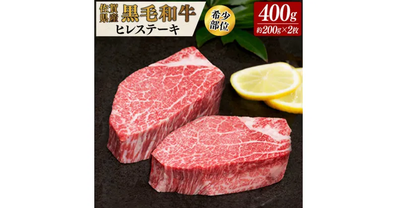 【ふるさと納税】佐賀県産黒毛和牛ヒレステーキ 2枚（計400g） / 国産牛 黒毛和牛 和牛 フィレ / 佐賀県 / 佐嘉ZEYTAKUYA（株式会社弥川畜産）[41AQAA010]