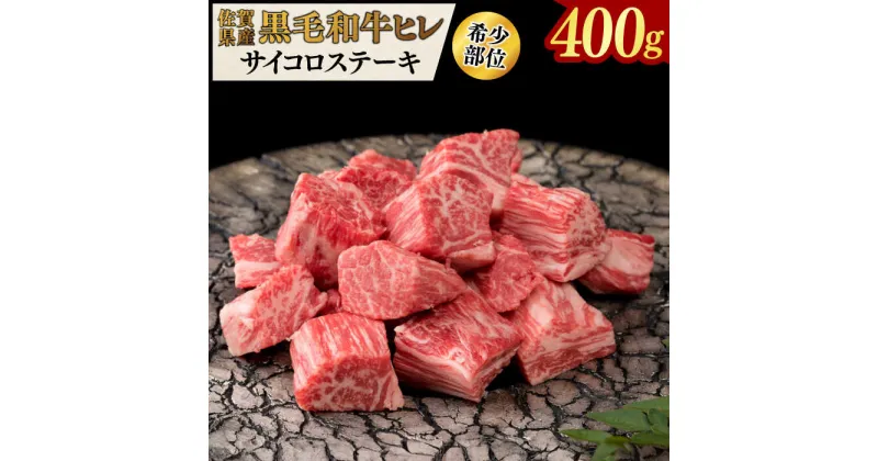 【ふるさと納税】佐賀県産黒毛和牛ヒレサイコロステーキ 400g / 国産牛 黒毛和牛 和牛 フィレ / 佐賀県 / 佐嘉ZEYTAKUYA（株式会社弥川畜産）[41AQAA011]