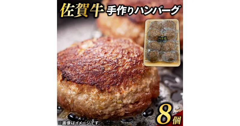 【ふるさと納税】佐賀牛100%ハンバーグ 計640g（80g×8個） / ブランド牛 国産牛 佐賀牛 ハンバーグ / 佐賀県 / 佐嘉ZEYTAKUYA（豚八）[41AQAA013]