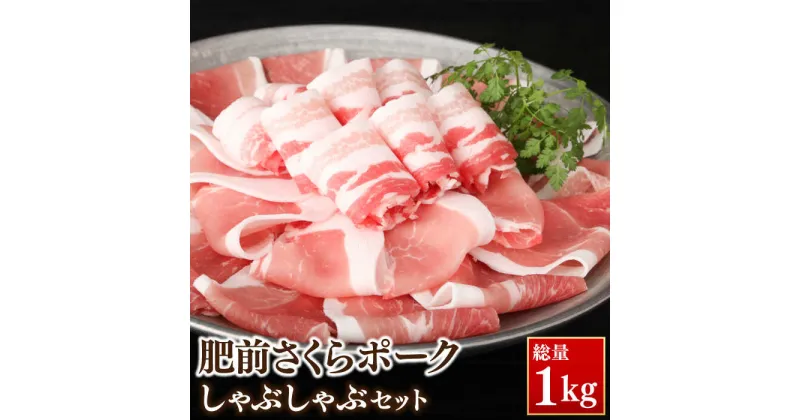 【ふるさと納税】肥前さくらポークしゃぶしゃぶセット 1kg / 佐賀県 / ブランド豚 国産豚 肥前さくらポーク 豚肉 しゃぶしゃぶ / 佐嘉ZEYTAKUYA（豚八）[41AQAA014]