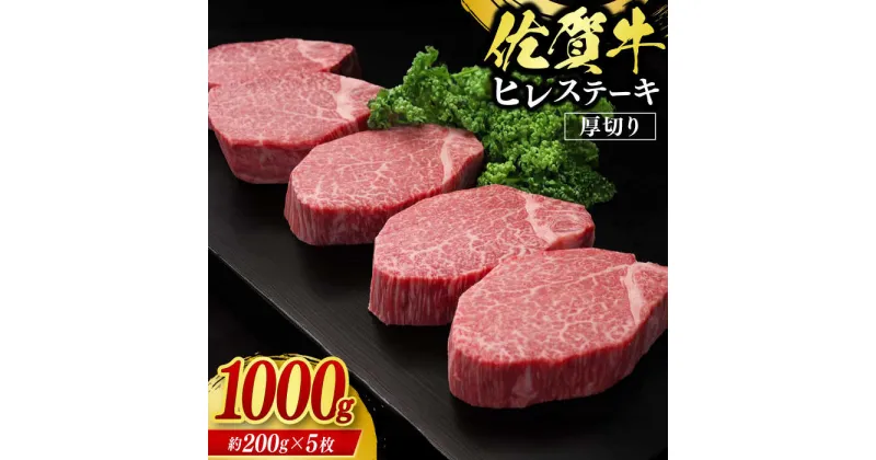 【ふるさと納税】佐賀牛ヒレステーキ 計1kg（約200g×5枚） / ブランド牛 国産牛 佐賀牛 フィレ / 佐賀県 / 佐嘉ZEYTAKUYA（株式会社丸宗ミート）[41AQAA017]