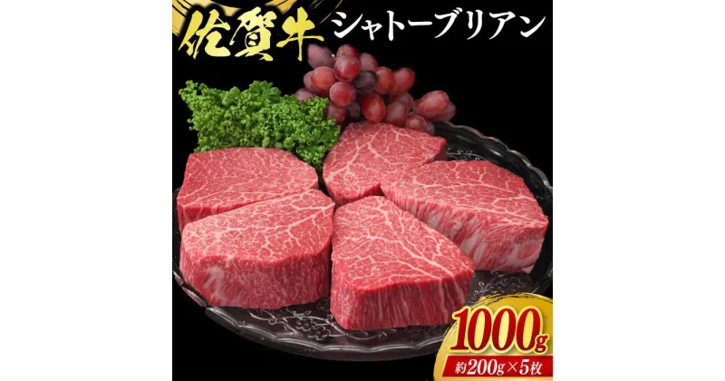 【ふるさと納税】佐賀牛シャトーブリアン 計1kg（約200g×5枚） / ブランド牛 国産牛 佐賀牛 / 佐賀県 / 佐嘉ZEYTAKUYA（株式会社丸宗ミート）[41AQAA016]