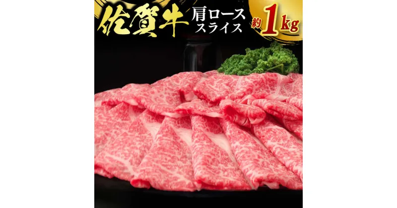 【ふるさと納税】佐賀牛肩ローススライス 計1kg（500g×2パック） / ブランド牛 国産牛 佐賀牛 / 佐賀県 / 佐嘉ZEYTAKUYA（株式会社丸宗ミート）[41AQAA020]