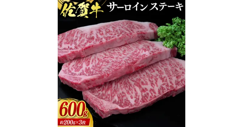 【ふるさと納税】佐賀牛サーロインステーキ 計600g（約200g×3枚） / ブランド牛 国産牛 佐賀牛 / 佐賀県 / 佐嘉ZEYTAKUYA（株式会社丸宗ミート）[41AQAA021]