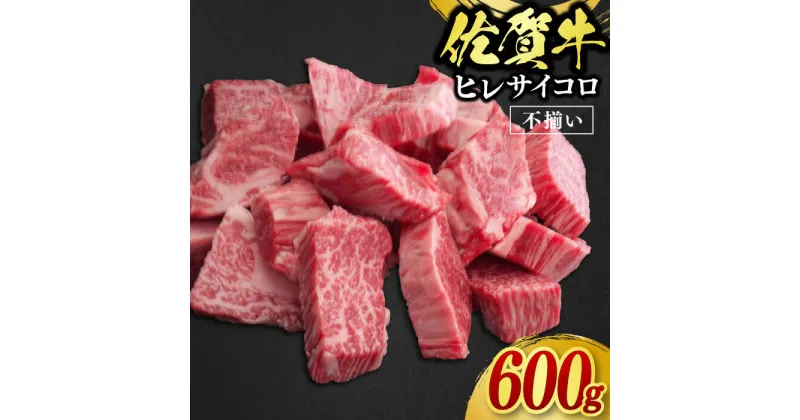 【ふるさと納税】【訳あり】佐賀牛ヒレサイコロ 600g / ブランド牛 国産牛 佐賀牛 フィレ / 佐賀県 / 佐嘉ZEYTAKUYA（株式会社丸宗ミート）[41AQAA018]