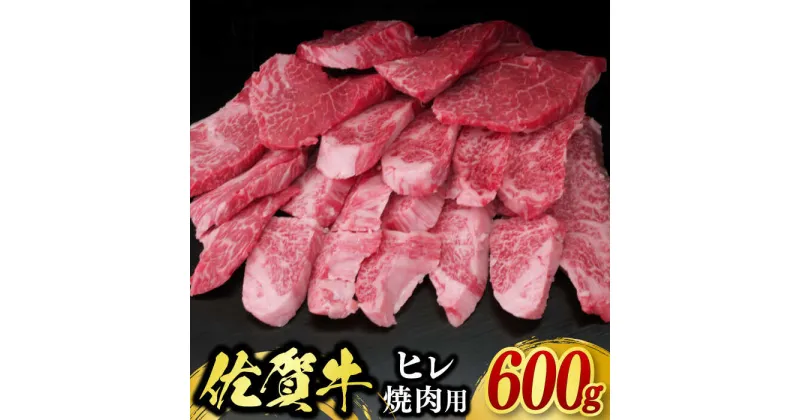 【ふるさと納税】【訳あり】佐賀牛ヒレ焼肉用 600g / ブランド牛 国産牛 佐賀牛 フィレ / 佐賀県 / 佐嘉ZEYTAKUYA（株式会社丸宗ミート）[41AQAA019]