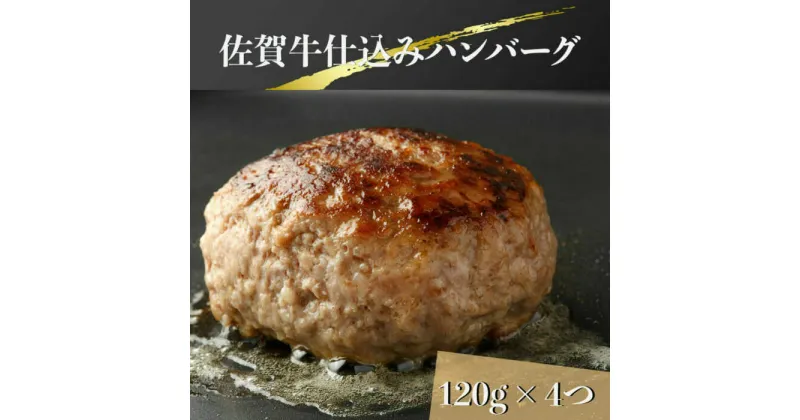 【ふるさと納税】佐賀牛仕込みハンバーグ 計480g（120g×4個） / 佐賀県 / 上場食肉[41AOCS045]