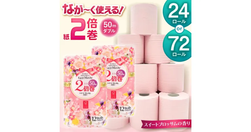 【ふるさと納税】【選べる内容量！】【防災備蓄にも！】トイレットペーパー 12ロール/2倍巻×2パック入or6パック入 カオリマルシェ（楽パカッ）/ 佐賀県 / コトブキ製紙株式会社 [41AHAA001]