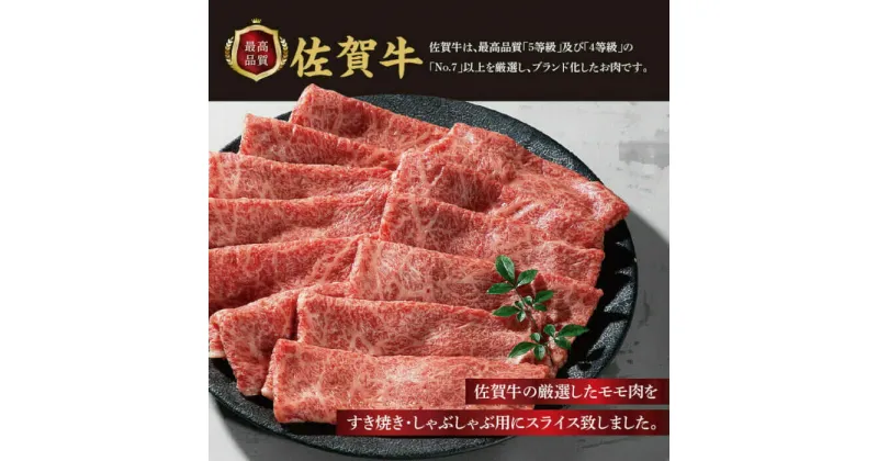 【ふるさと納税】佐賀牛モモスライス 計600g（300g×2パック）/ すきやき しゃぶしゃぶ / 佐賀県 / 上場食肉[41AOCS054]