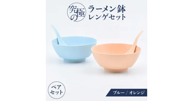 【ふるさと納税】【有田焼】究極のラーメン鉢レンゲセット ブルー オレンジ ペア / 有田焼 どんぶり 皿 / 佐賀県 / 株式会社まるぶん [41APCD052]