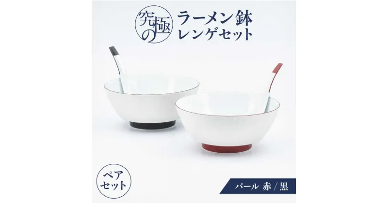 【ふるさと納税】【有田焼】究極のラーメン鉢レンゲセット パール黒赤 ペア / 有田焼 どんぶり 皿 / 佐賀県 / 株式会社まるぶん [41APCD053]