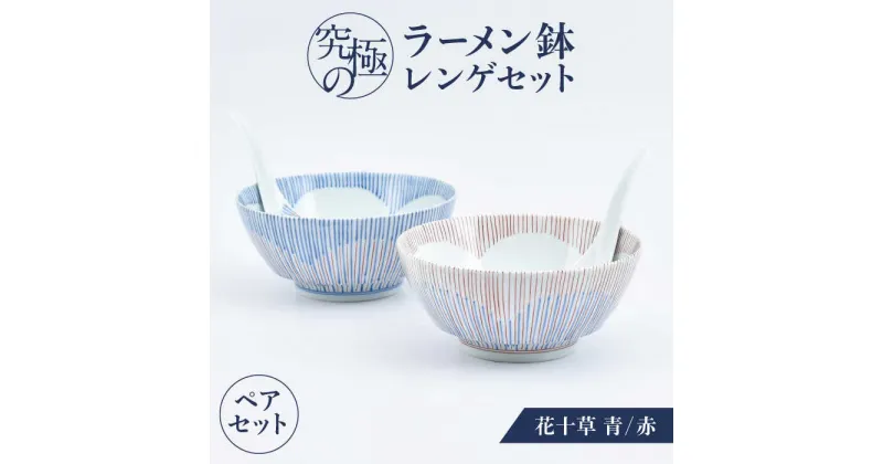 【ふるさと納税】【有田焼】究極のラーメン鉢レンゲセット 花十草 青赤 ペア / 有田焼 どんぶり 皿 / 佐賀県 / 株式会社まるぶん [41APCD054]