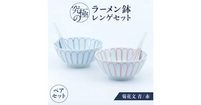 【ふるさと納税】【有田焼】究極のラーメン鉢レンゲセット 菊花文 青赤 ペア / 有田焼 どんぶり 皿 / 佐賀県 / 株式会社まるぶん [41APCD057]