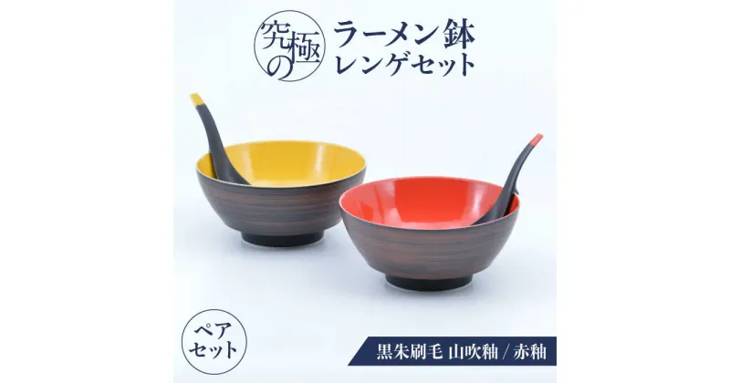 【ふるさと納税】【有田焼】究極のラーメン鉢レンゲセット 黒朱刷毛山吹釉赤釉 ペア / 有田焼 どんぶり 皿 / 佐賀県 / 株式会社まるぶん [41APCD056]