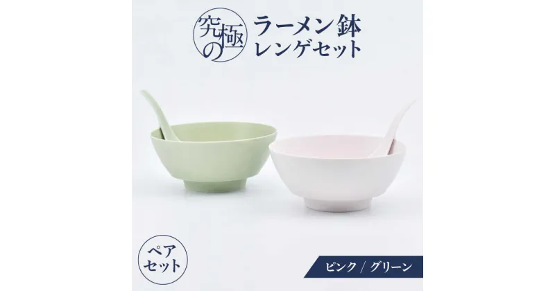 【ふるさと納税】【有田焼】究極のラーメン鉢レンゲセット ピンク グリーン ペア / 有田焼 どんぶり 皿 / 佐賀県 / 株式会社まるぶん [41APCD051]