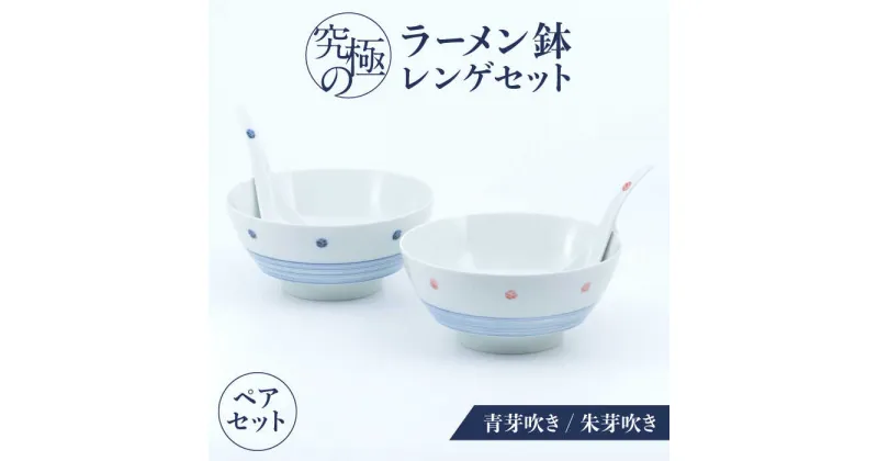 【ふるさと納税】【有田焼】究極のラーメン鉢レンゲセット 青芽吹き朱芽吹き ペア / 有田焼 どんぶり 皿 / 佐賀県 / 株式会社まるぶん [41APCD055]