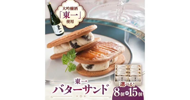 【ふるさと納税】【佐賀県の銘酒東一大吟醸を使用】東一バターサンド8個入りor15個入り / 佐賀県 / シェ・ヤマモト [41AAAE001]