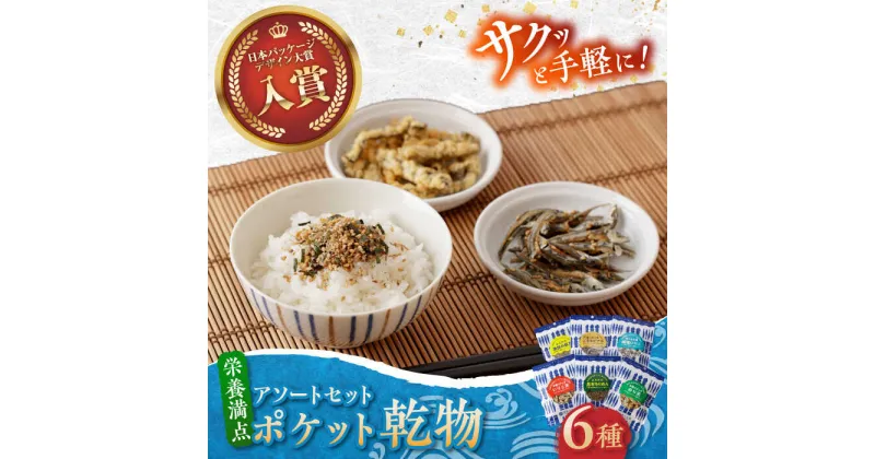 【ふるさと納税】【食べる小魚】サクッと手軽にポケット乾物 アソートセット 6種各1袋 / おやつ おつまみ ごはんのお供 / 佐賀県 / 有限会社丸洋商会 [41ABCP002]