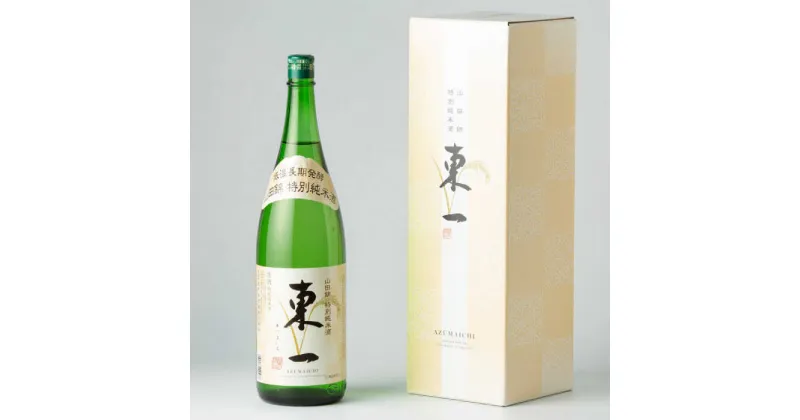 【ふるさと納税】東一 山田錦特別純米酒 1.8L×1本 / 日本酒 お酒 銘酒 地酒 / 佐賀県 / 有限会社嬉野酒店[41AIAA024]