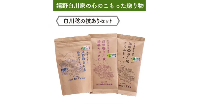 【ふるさと納税】【レビューキャンペーン実施中】白川稔の技ありセット｢撰（せん）｣ 計300g / お茶 日本茶 嬉野茶 緑茶 / 佐賀県 / 白川製茶園 [41AIAB006]