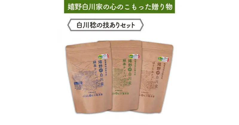 【ふるさと納税】【レビューキャンペーン実施中】緑茶・ほうじ茶ティーバッグセット 計299g / お茶 日本茶 嬉野茶 緑茶 ほうじ茶 / 佐賀県 / 白川製茶園 [41AIAB007]