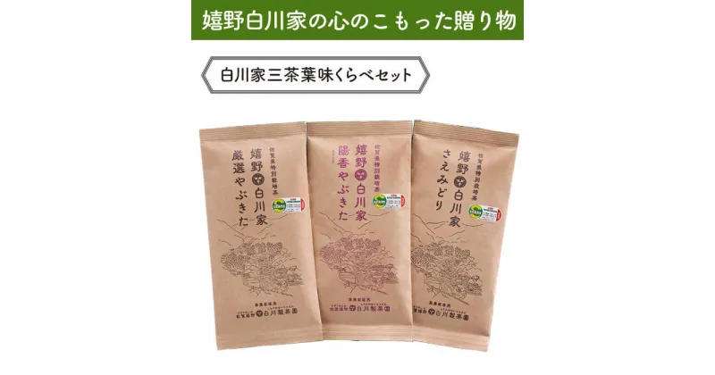 【ふるさと納税】【レビューキャンペーン実施中】白川家三茶葉味くらべセット 計300g / お茶 日本茶 嬉野茶 緑茶 / 佐賀県 / 白川製茶園 [41AIAB003]