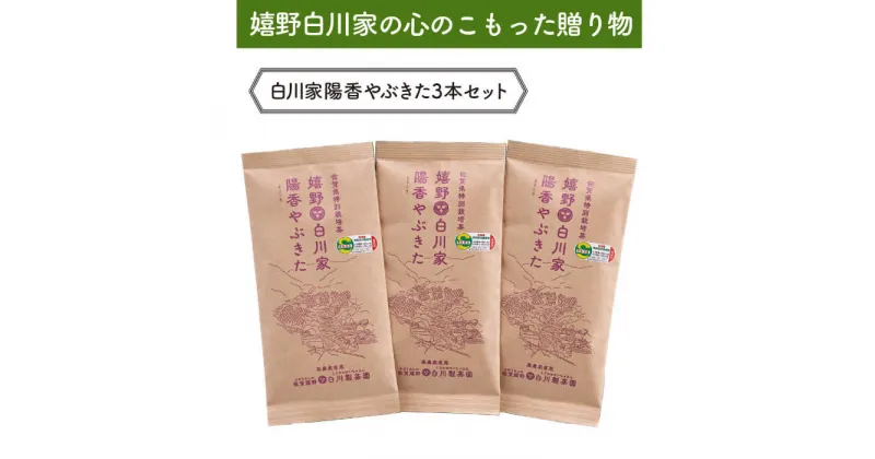 【ふるさと納税】【レビューキャンペーン実施中】白川家陽香やぶきた3袋セット 計300g / お茶 日本茶 嬉野茶 緑茶 / 佐賀県 / 白川製茶園 [41AIAB004]