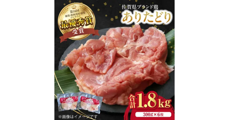 【ふるさと納税】ありたどりもも肉 計1.8kg（300g×6枚） / ありたどり もも肉 モモ / 佐賀県 / ありた株式会社[41APBC001]