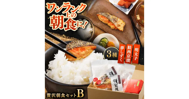 【佐賀県事業者またぎ】 贅沢朝食セット（Bセット） / お米 めんたいこ 銀鮭 / 佐賀県 / 東京竹八株式会社 [41AADH018]