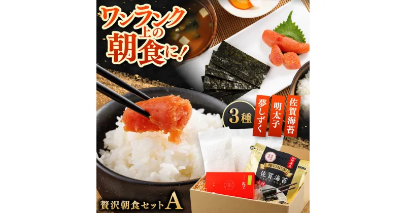 【ふるさと納税】【佐賀県事業者またぎ 】贅沢朝食セット（Aセット） / お米 めんたいこ 海苔 / 佐賀県 / 東京竹八株式会社[41AADH023]