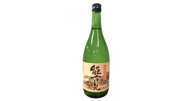 【ふるさと納税】能古見 特別純米 720ml / 山田錦 日本酒 / 佐賀県 / 有限会社馬場酒造場[41AGAB003]