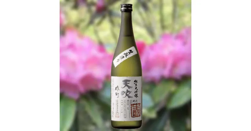 【ふるさと納税】天吹 生酉元純米大吟醸 雄町 720ml×1本 / 日本酒 お酒 銘酒 地酒 / 佐賀県 / 天吹酒造合資会社 [41ANCX013]