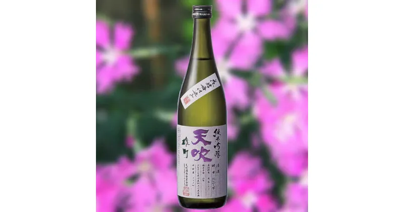 【ふるさと納税】天吹 純米吟醸 雄町 生 720ml×1本 / 日本酒 お酒 銘酒 地酒 / 佐賀県 / 天吹酒造合資会社 [41ANCX007]