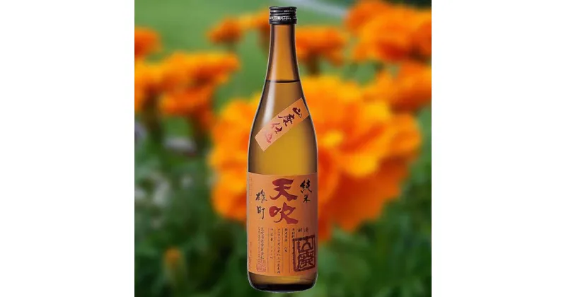 【ふるさと納税】天吹 山廃純米 雄町 720ml×1本 / 日本酒 お酒 銘酒 地酒 / 佐賀県 / 天吹酒造合資会社 [41ANCX005]