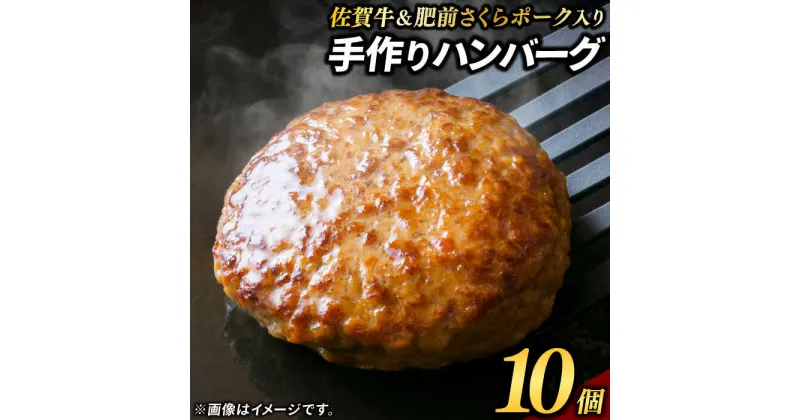 【ふるさと納税】佐賀牛＆さくらポークハンバーグ 計900g（90g×10個） / ハンバーグ 佐賀牛 簡単調理 / 佐賀県 / 佐嘉ZEYTAKUYA[41AQAA030]