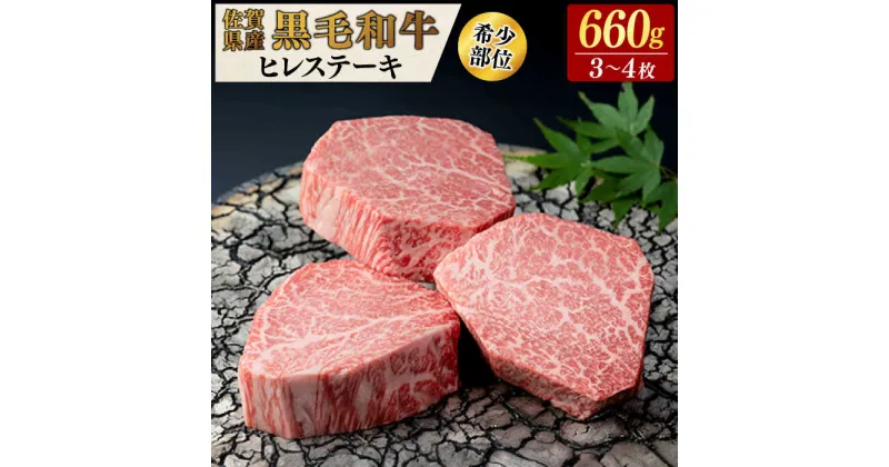 【ふるさと納税】佐賀県産黒毛和牛ヒレステーキ 計660g（3-4枚） / 佐賀牛 ヒレ ステーキ / 佐賀県 / 佐嘉ZEYTAKUYA[41AQAA028]