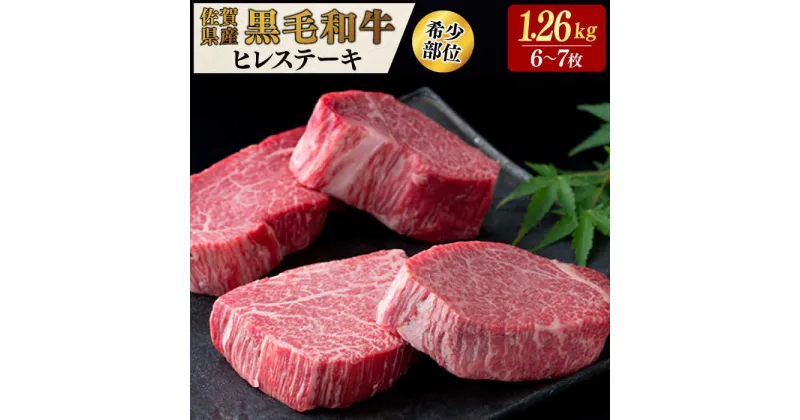 【ふるさと納税】佐賀県産黒毛和牛ヒレステーキ 計1.26kg（6-7枚） / 佐賀牛 ヒレ ステーキ / 佐賀県 / 佐嘉ZEYTAKUYA[41AQAA029]