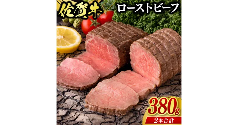 【ふるさと納税】佐賀牛ローストビーフ380g（2個入） / ローストビーフ 佐賀牛 簡単調理 / 佐賀県 / 佐嘉ZEYTAKUYA[41AQAA050]