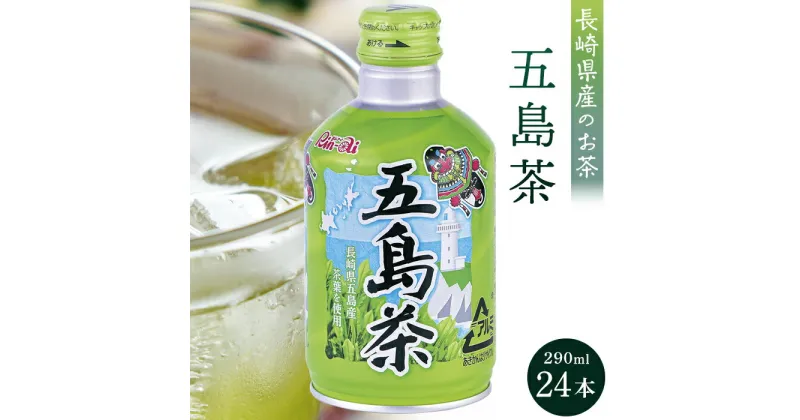 【ふるさと納税】五島茶 290ml×24本 | 長崎県 長崎 九州 返礼品 お土産 お取り寄せ 取り寄せ ご当地 茶 お茶 五島 おちゃ 楽天ふるさと 納税 ドリンク 飲み物 飲料 楽天ふるさと納税 土産 おみやげ みやげ