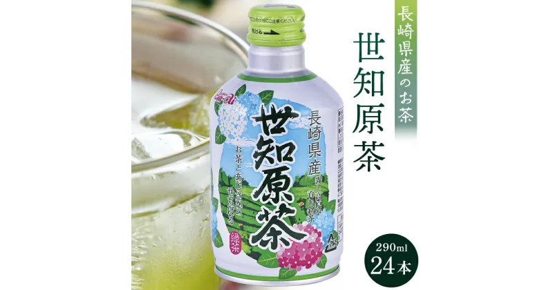 【ふるさと納税】世知原茶 290ml×24本 | 長崎県 長崎 九州 返礼品 お土産 お取り寄せ 取り寄せ ご当地 茶 お茶 おちゃ 楽天ふるさと 納税 ドリンク 飲み物 飲料 楽天ふるさと納税 土産 おみやげ みやげ