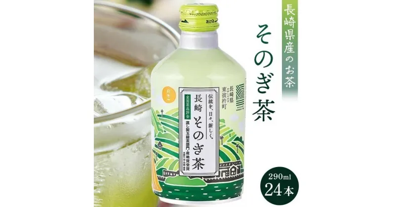 【ふるさと納税】そのぎ茶 290ml×24本 | 長崎県 長崎 九州 返礼品 お土産 お取り寄せ 取り寄せ ご当地 茶 お茶 おちゃ 楽天ふるさと 納税 ドリンク 飲み物 飲料 楽天ふるさと納税 土産 おみやげ みやげ 彼杵茶 緑茶